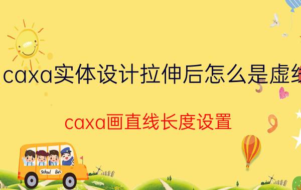 caxa实体设计拉伸后怎么是虚线 caxa画直线长度设置？